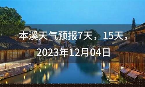 本溪天气预报一周7天详情图_本溪天气预报一周7天详情图片大全大图