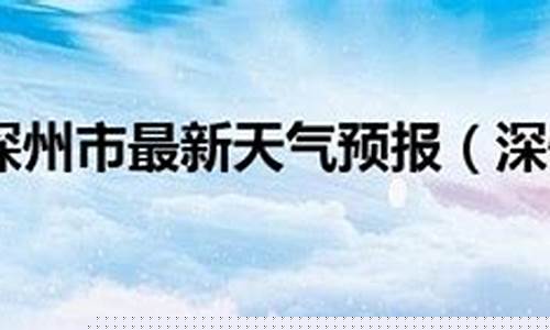 预测深州天气预报_预测深州天气预报15天